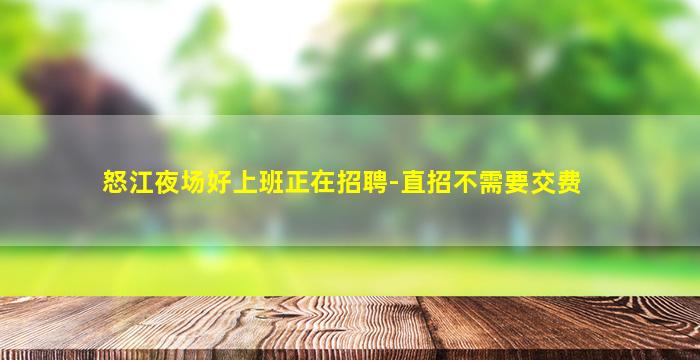 怒江夜场好上班正在招聘-直招不需要交费